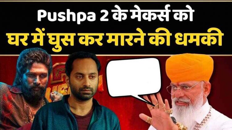 पुष्पा 2 के निर्माता की बढ़ी मुश्किलें, करणी सेना ने दी धमकी, कहा- करणी सेना घर में घुसकर ठुकाई करेगी, फेसबुक पर अपलोड किया वीडियो