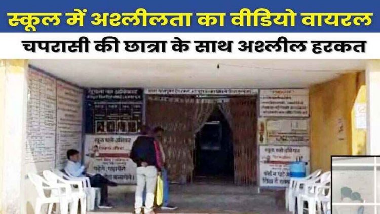 सरकारी स्कूल के चपरासी ने छात्रा के साथ किया अश्लील हरकत, ग्रामीणों का फूटा गुस्सा, आरोपी कर्मचारी को गिरफ्तार करने की उठी मांग