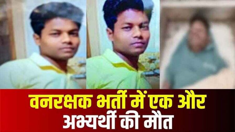 वनरक्षक भर्ती में एक और अभ्यर्थी की मौत, दौड़ते वक्त बेहोश होकर गिरा युवक, भर्तियों में एक हफ्ते के अंदर तीन लोगों ने तोड़ा दम, मचा हड़कंप