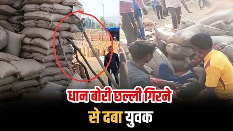 धान मंडी केंद्र में बड़ी लापरवाही, धान बोरी की छल्ली गिरने से दबा युवक, मची भगदड़, घायल मजदूर को निकालकर ले गए हॉस्पिटल