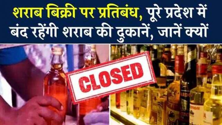 पूरे प्रदेश में बंद रहेंगी शराब की दुकानें, छत्तीसगढ़ के सभी जिलों में सख्त आदेश जारी, जानें क्यों घोषित हुआ 18 दिसंबर को “ड्राई डे”