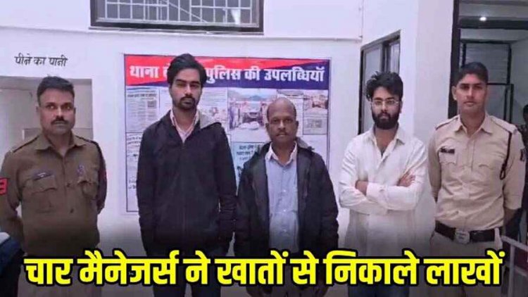 कबीरधाम में सालों से बंद पड़े SBI के खातों से लाखों रुपए फर्जी तरीके से निकालने के आरोप में एसबीआई के चार मेनेजर गिरफ्तार, महकमे में फैली सनसनी