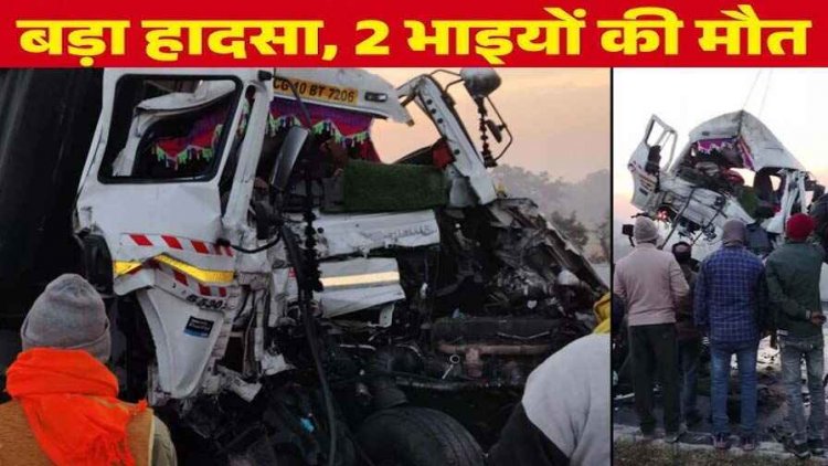 ओवरटेक के चक्कर में ट्रक और ट्रेलर में हुई जबरदस्त टक्कर, हादसे में सगे भाई ड्राइवर और हेल्पर की हुई दर्दनाक मौत, कटर से काटकर निकाला शव