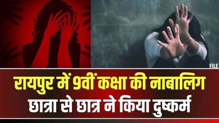 राजधानी में 9वीं की नाबालिग छात्रा से दुष्कर्म, 11वीं के छात्र ने स्कूल की छत में दिया वारदात को अंजाम, स्कूल प्रबंधन पर भी उठ रहे सवाल