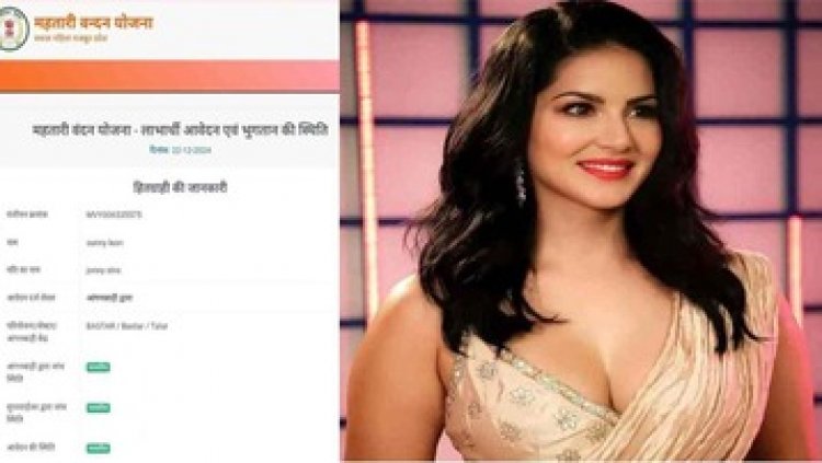 महतारी वंदन योजना में सनी लियोन का नाम शामिल, कांग्रेसी नेता के पोस्ट से मचा बवाल, एकाउंट सीजकर होगी वसूली, दोषी के खिलाफ FIR दर्ज