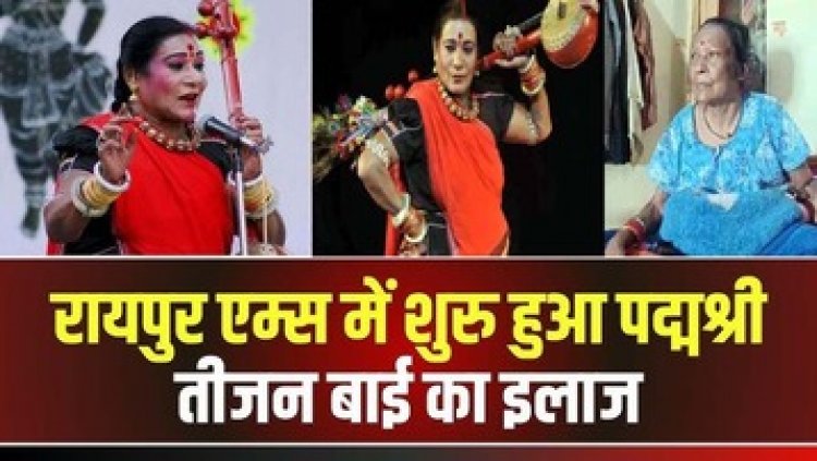 पंडवानी गायिका पद्म विभूषण तीजन बाई का इलाज  AIIMS Raipur में शुरु, मोटराइज्ड आटोमेटिक बेड और व्हील चेयर भी कराया उपलब्ध