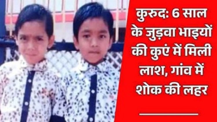 6 साल के जुड़वा भाइयों की गहरे कुएं में मिली लाश, गांव में फैली शोक की लहर, कत्ल या हादसा? पुलिस कर रही मामले की जांच