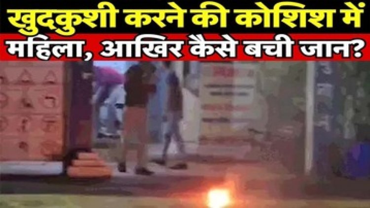 थाने में महिला ने बच्ची और खुद को लगाई आग, रायपुर में मां के साथ दो महीने की मासूम भी झुलसी, मचा हडकंप, पति-पत्नी के बीच विवाद बनी वजह