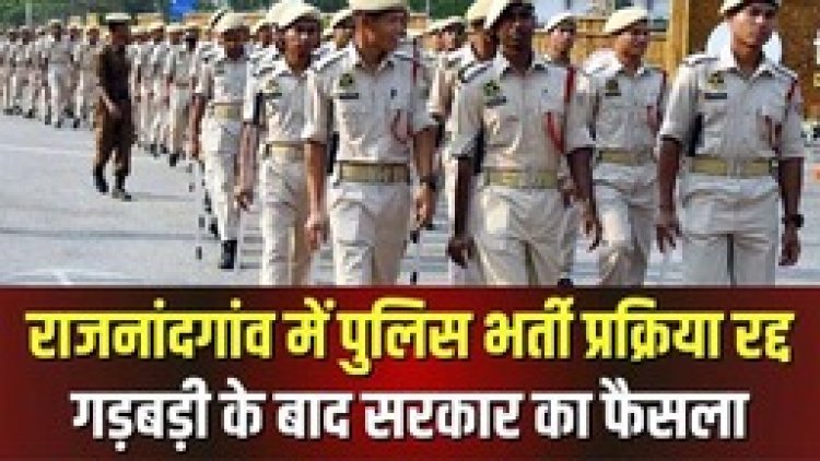 राजनांदगांव पुलिस भर्ती प्रक्रिया रद्द, गड़बड़ी के आरोप लगने के बाद सरकार ने लिया फैसला, SIT करेगी जांच, दोबारा शुरु होगा प्रोसेस