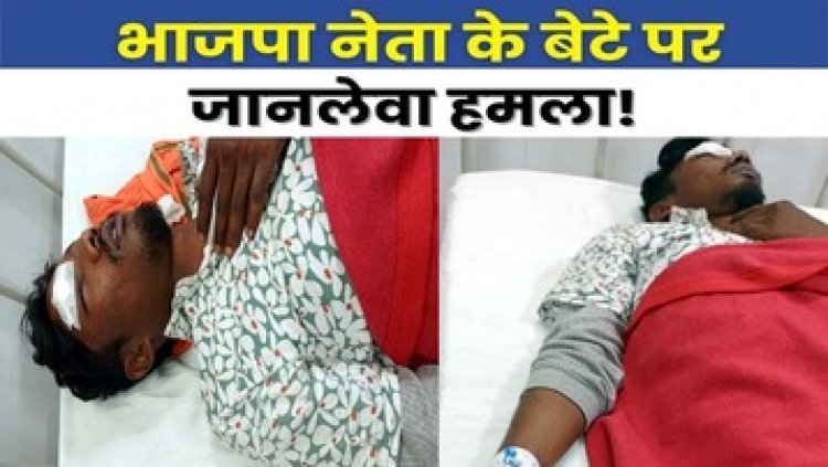 छत्तीसगढ़ में भाजपा नेता के बेटे पर जानलेवा हमला, घर से अपहरण की कोशिश नाकाम, शोर मचाने पर हॉकी-डंडों से बेरहमी से पीटा