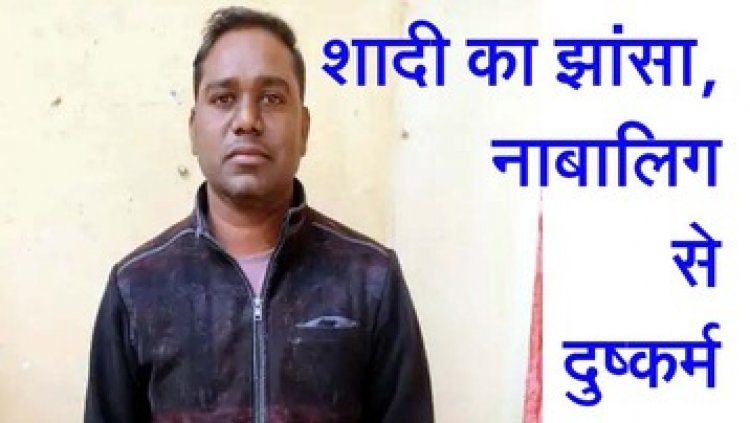 शादी का झांसा देकर नाबालिग से दुष्कर्म, पुलिस ने सहयोगी रामविश्वास को रायपुर से किया गिरफ्तार, मुख्य आरोपी की तलाश जारी