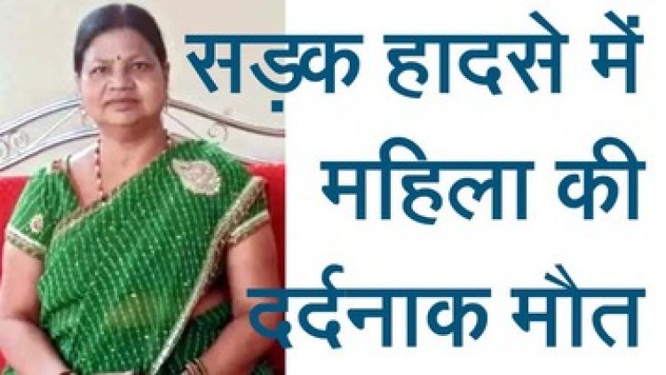 मंदिर से पति के साथ बाइक पर घर लौट रही पत्नी की सड़क हादसे में दर्दनाक मौत, सिर के ऊपर से गुजरा अज्ञात ट्रेलर, परिवार में पसरा मातम