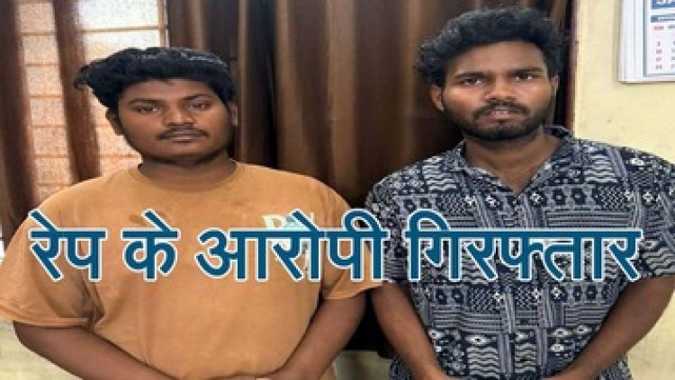 रायपुर में विक्षिप्त महिला से दुष्कर्म कर हत्या, गैरेज के बाहर डंप खड़ी कार में फेंकी लाश, पुलिस ने 2 दरिंदों को गिरफ्तार कर भेजा जेल