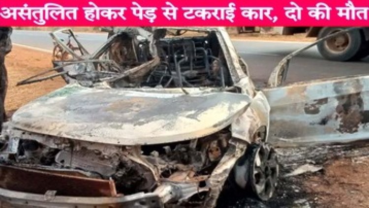 पेड़ से टकराई तेज रफ्तार कार, दो दोस्तों की मौके पर दर्दनाक मौत, दो घायल, दोनों की हालत नाजुक, वाहन जलकर खाक, पसरा मातम