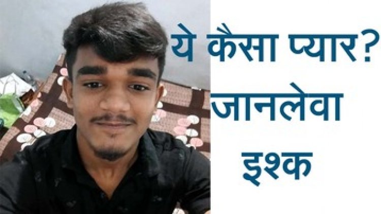 दूसरी फ्रेंड को लेकर गुस्साई प्रेमिका ने किया ब्लॉक, दुखी 11वीं के छात्र ने बिहार की गर्लफ्रेंड को वीडियो कॉल कर लगा ली फांसी, परिवार में पसरा मातम