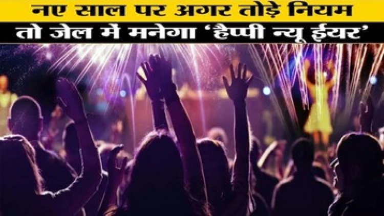 New Year Party में भूलकर भी न करे ये गलती, वरना जेल में होगा नया साल का स्वागत, इन नियमों का रखना ध्यान जरुरी