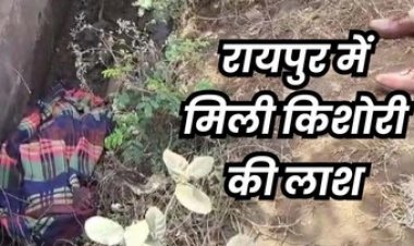 रायपुर के नाले में मिली नाबालिग लड़की की लाश, राजधानी में फैली सनसनी, थर्टी फर्स्ट की रात हत्या कर शव फेंकने की आशंका, जांच में जुटी पुलिस