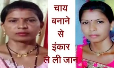 पत्नी ने चाय बनाने से किया इंकार करने पर पति को आया गुस्सा, किचन में जाकर कुल्हाड़ी से ताबड़तोड़ हमला कर उतारा मौत के घाट, आरोपी ने किया सरेंडर