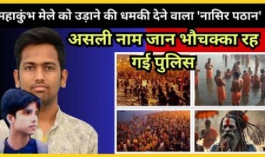 महाकुंभ मेले को उड़ाने की धमकी देने वाला 'नासिर पठान' पूर्णिया से गिरफ्तार, असली नाम जान भौचक्का रह गई यूपी पुलिस, हुआ बड़ा खुलासा