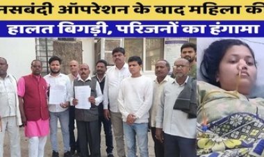 नसबंदी ऑपरेशन में बड़ी लापरवाही, प्राइवेट अस्पताल में गलत ऑपरेशन से खतरे में महिला की जान, कलेक्टर, एसपी और सीएमएचओ को सौंपा ज्ञापन