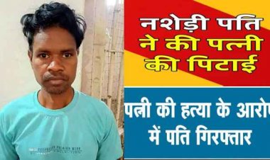 खाना बनाने से मना करने पर पत्नी को जमकर पीटा, महिला ने अस्पताल में तोड़ा दम, आरोपी पति त्रिलोचन नागवंशी को पुलिस ने किया गिरफ्तार
