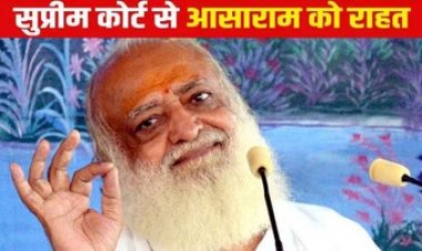 रेप केस में उम्रकैद की सजा काट रहे आसाराम बापू को सुप्रीम कोर्ट से मिली अंतरिम जमानत, फॉलोवर्स और अनुयायियों से नहीं कर पाएंगे मुलाकात
