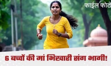 घर पर भीख मांगने आए भिखारी के साथ भागी 6 बच्चों की अम्मा, पति ने लगाई इंसाफ की गुहार, पुलिस दोनों को कर रही तलाश