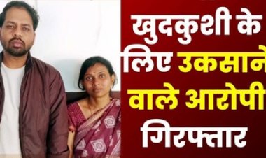 दो भाईयों के बीच संपत्ति के बटवारे को लेकर हुआ विवाद, युवक ने की खुदकुशी, सुसाइड के लिए मजबूर करने वाली पत्नी और भाई गिरफ्तार