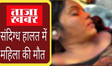 महिला की संदिग्ध मौत, अंतिम संस्कार से पहले अचानक मुक्तिधाम पहुंच गई पुलिस, मिले गले पर फंदे के निशान, प्रताड़ित करने का लगा आरोप