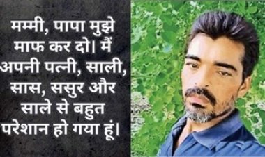 मम्मी-पापा मुझे माफ कर दो मैं अपनी पत्नी-साली, सास-ससुर और साले से बहुत परेशान हूं, मेरी पत्नी किसी दूसरे के साथ फंसी थी, युवक की खुदकुशी