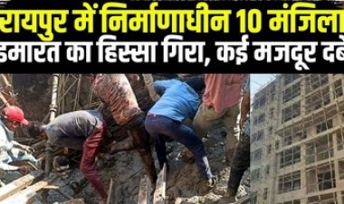 रायपुर से बड़ी खबर, VIP रोड पर 10 मंजिला इमारत का हिस्सा गिरा, 9 मजदूर दबे, दो की मौत, 8 घायल, तीन की हालत नाजुक, इलाके में दहशत का माहौल