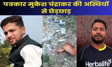 रिपोर्टर मुकेश चंद्राकर की अस्थियों के कलश तोड़कर मैदान में बिखेर दी अस्थियां, इधर एक और पत्रकार को भ्रष्टाचारी ठेकेदार ने हत्या धमकी दी धमकी