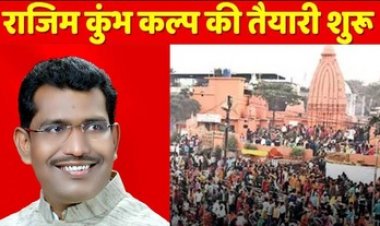 नए मेला स्थल में होगा राजिम कुंभ कल्प का आयोजन, विधायक रोहित साहू ने दिया निर्देश, सजेगा मुख्यमंच, दुकान, मीना बाजार, रहेगी पार्किंग, हेलीपैड की व्यवस्था