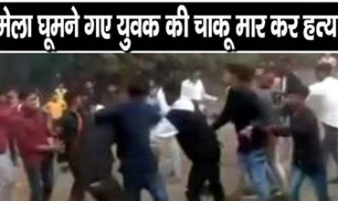 मेले देखने गए युवक की बेरहमी से हत्या, चाकू मारकर ली जान, परिजनों ने आरोपियों की गिरफ्तारी और सुरक्षा व्यवस्था पर उठाए सवाल