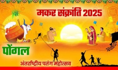 धूमधाम के साथ मनाया गया मकर संक्रांति महापर्व, पोंगल और अंतर्राष्ट्रीय पतंग महोत्सव, पतंगबाजी का लिया आनंद, पवित्र नदियों में स्नान और दान