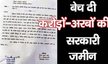 ग्राम विकास समिति के पदाधिकारियों और सदस्यों ने किया बंदरबाट, बेच दिया करोड़ों की बेशकीमती जमीन, कलेक्टर से की गई शिकायत