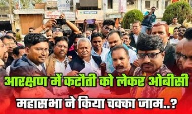 त्रिस्तरीय पंचायत चुनाव को लेकर आरक्षण कटौती के विरोध में ओबीसी महासभा ने चक्काजाम कर तहसीलदार को सौंपा ज्ञापन, रायपुर में होगा जंगी प्रदर्शन