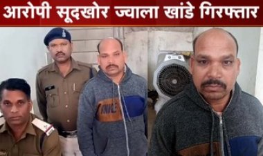 कर्ज प्रताड़ना से तंग आकर कृषक ने किया सुसाइड, किसान को खुदकुशी के लिए उकसाने के आरोप में सूदखोर ज्वाला खांडे को पुलिस ने किया गिरफ्तार