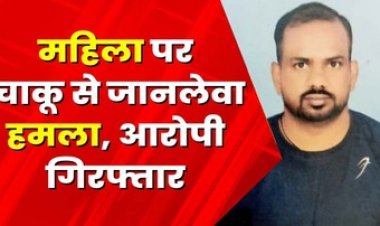महिला ने शादी करने से किया इंकार, नाराज युवक ने चाकू से ताबड़तोड़ वार कर किया जानलेवा हमला, सरेंडर करने कोर्ट पहुंचा आरोपी गिरफ्तार