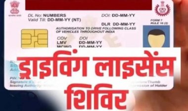 21 को राजिम और 22 जनवरी को छुरा में लगेगा शिविर, बनाये जायेंगे ड्रायविंग लायसेंस, मनाया जा रहा 36वां सड़क सुरक्षा माह