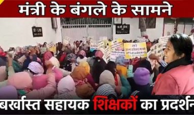 मंत्री ओपी चौधरी के बंगले के बाहर बर्खास्त सहायक शिक्षकों का प्रदर्शन, समायोजन करने की मांग को लेकर रोते बिलखते की नारेबाजी