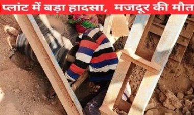 क्रेशर प्लांट के बेल्ट की चपेट में आने से हुआ दर्दनाक हादसा, हादसे में मजदूर की मौके पर ही मौत, परिवार में पसरा मातम, जांच में जुटी पुलिस