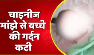 राजधानी में 8 वर्षीय मासूम बच्चे की खतरनाक चाइनीज मांझे से कटी गर्दन, अस्पताल में इलाज के दौरान तोड़ा दम, परिवार में पसरा मातम