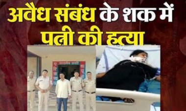 चरित्र शंका के चलते गर्भवती पत्नी को चाकू मारकर उतारा मौत के घाट, फिर खुद ही कराया अस्पताल में भर्ती, शातिर पति ने पुलिस को सुनाई झूठी कहानी