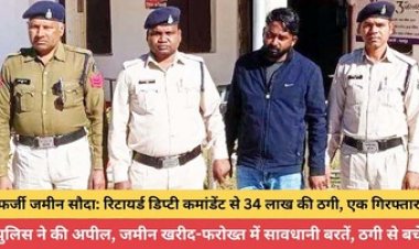 दूसरे की जमीन दिखाकर रिटायर्ड डिप्टी कमांडेंट से ठगे 33 लाख, जशपुर से आरोपी अंकित ताम्रकार गिरफ्तार, दूसरा फरार, तलाश में जुटी पुलिस