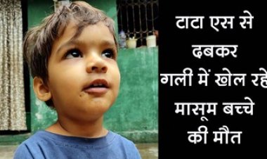 तेज रफ़्तार टाटा एस वाहन ने गली में खेल रहे बच्चे को कुचला, जन्मदिन से पांच दिन पहले मासूम की दबकर मौत, खुशियों में पसरा मातम