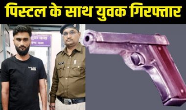 सोशल मिडिया में अवैध हथियार समेत फोटो अपलोड, पुलिस को मिली आदतन बदमाश अरुण यादव को दबोचने में कामयाबी, देशी पिस्टल बरामद