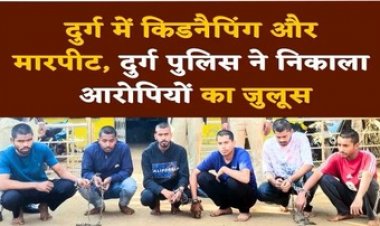 छत्तीसगढ़ में कॉलेज छात्र का अपहरण कर मारपीट पर सख्त एक्शन, 6 आरोपी गिरफ्तार, पुलिस ने आरोपियों को सड़क पर घुमाकर निकाला जुलूस