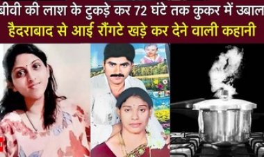 हैदराबाद में रिटायर्ड सैनिक ने बीवी का किया कत्ल, लाश के टुकड़े कर कुकर में उबाला, फिर झील में फेंका, देश में फैली सनसनी, आरोपी गिरफ्तार