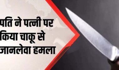 पत्नी पर चरित्र शंका को लेकर पति ने चाकू से किया हमला, बीच-बचाव कर रहा भाई भी घायल, हमलावर राम प्रसाद गिरफ्तार, एक आरोपी फरार